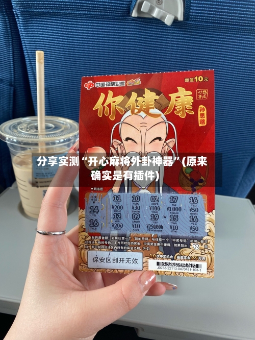 分享实测“开心麻将外卦神器	”(原来确实是有插件)-第1张图片