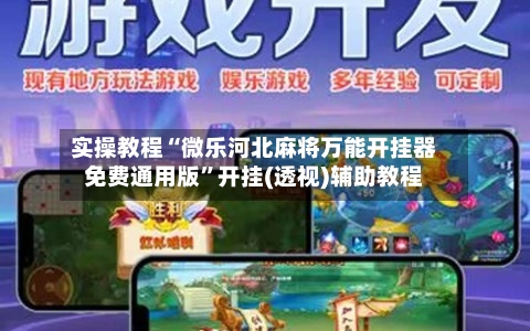 实操教程“微乐河北麻将万能开挂器免费通用版”开挂(透视)辅助教程-第1张图片