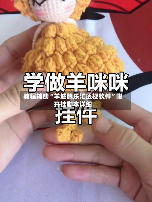 教程辅助“羊城牌乐汇透视软件”附开挂脚本详细-第1张图片