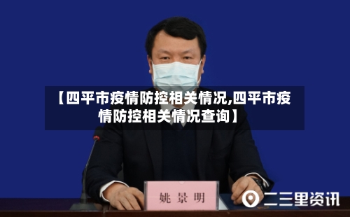 【四平市疫情防控相关情况,四平市疫情防控相关情况查询】-第1张图片