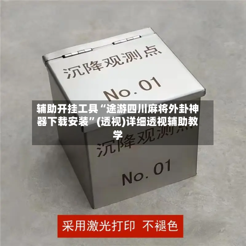 辅助开挂工具“途游四川麻将外卦神器下载安装	”(透视)详细透视辅助教学-第1张图片