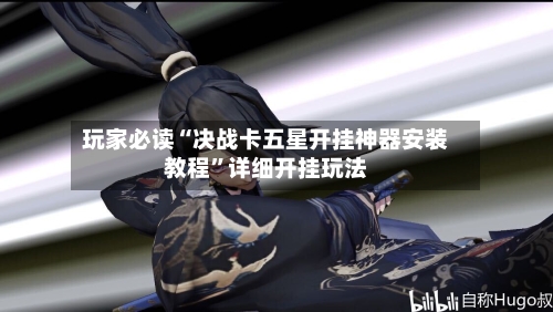 玩家必读“决战卡五星开挂神器安装教程”详细开挂玩法-第1张图片