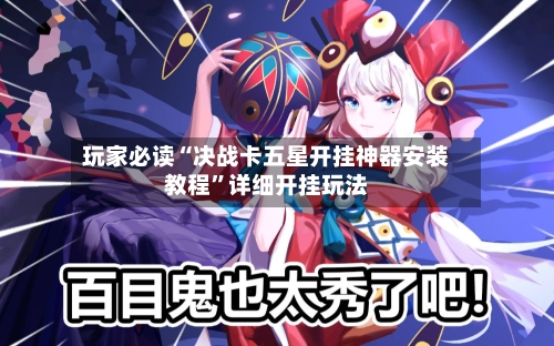 玩家必读“决战卡五星开挂神器安装教程”详细开挂玩法-第2张图片