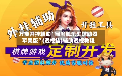 万能开挂辅助“蜀渝牌乐汇辅助器苹果版	”(透视挂)辅助透视教程-第2张图片