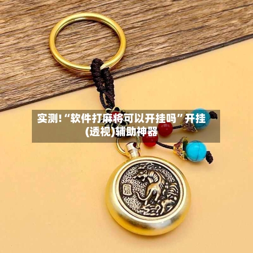 实测!“软件打麻将可以开挂吗”开挂(透视)辅助神器-第1张图片