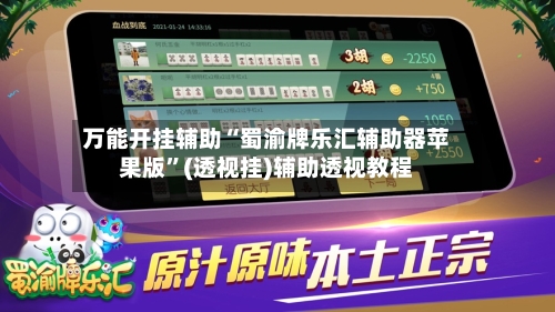 万能开挂辅助“蜀渝牌乐汇辅助器苹果版”(透视挂)辅助透视教程-第1张图片