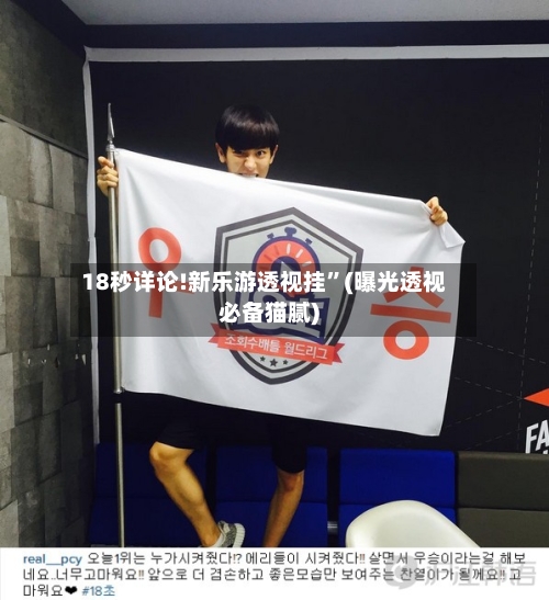 18秒详论!新乐游透视挂	”(曝光透视必备猫腻)-第3张图片