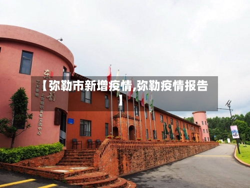 【弥勒市新增疫情,弥勒疫情报告】-第1张图片