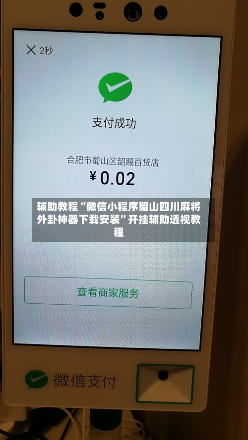 辅助教程“微信小程序蜀山四川麻将外卦神器下载安装”开挂辅助透视教程-第1张图片