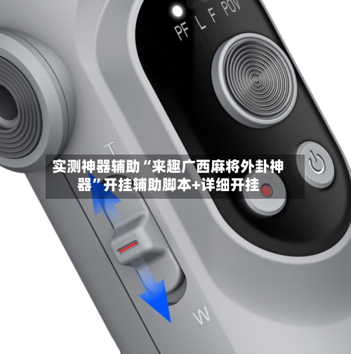 实测神器辅助“来趣广西麻将外卦神器”开挂辅助脚本+详细开挂-第3张图片