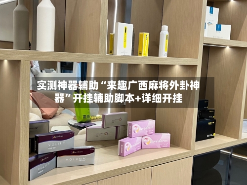 实测神器辅助“来趣广西麻将外卦神器	”开挂辅助脚本+详细开挂-第2张图片