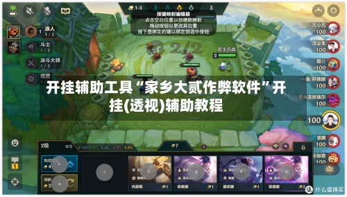 开挂辅助工具“家乡大贰作弊软件”开挂(透视)辅助教程-第1张图片