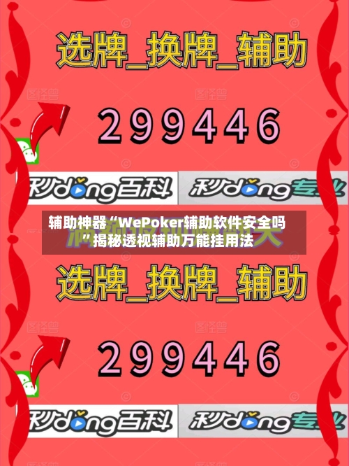 辅助神器“WePoker辅助软件安全吗	”揭秘透视辅助万能挂用法-第1张图片
