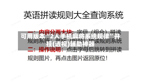 可用版本“2人手机麻将系统规律	”开挂(透视)辅助神器-第3张图片