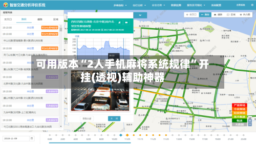 可用版本“2人手机麻将系统规律”开挂(透视)辅助神器-第1张图片
