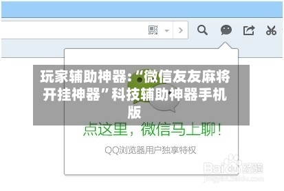 玩家辅助神器:“微信友友麻将开挂神器”科技辅助神器手机版-第2张图片