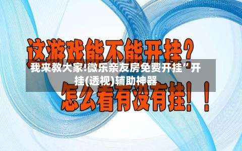 我来教大家!微乐亲友房免费开挂”开挂(透视)辅助神器-第1张图片