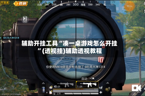 辅助开挂工具“凑一桌游戏怎么开挂	”(透视挂)辅助透视教程-第1张图片