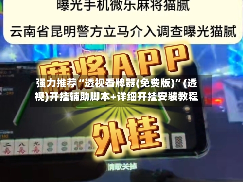 强力推荐“透视看牌器(免费版)	”(透视)开挂辅助脚本+详细开挂安装教程-第1张图片