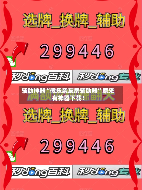 辅助神器“微乐亲友房辅助器”原来有神器下载！-第1张图片