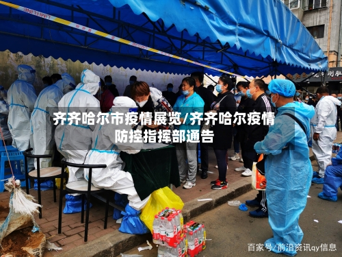 齐齐哈尔市疫情展览/齐齐哈尔疫情防控指挥部通告-第1张图片