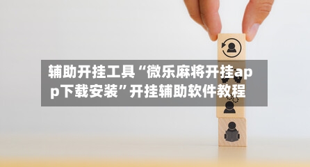 辅助开挂工具“微乐麻将开挂app下载安装	”开挂辅助软件教程-第2张图片