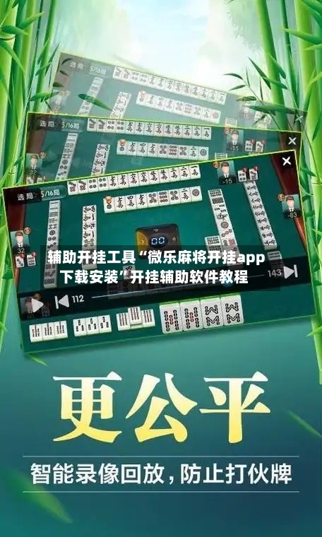 辅助开挂工具“微乐麻将开挂app下载安装”开挂辅助软件教程-第1张图片
