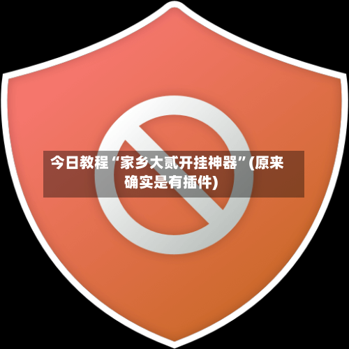 今日教程“家乡大贰开挂神器	”(原来确实是有插件)-第1张图片