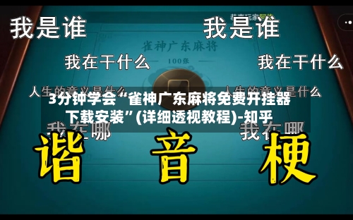 3分钟学会“雀神广东麻将免费开挂器下载安装”(详细透视教程)-知乎-第1张图片