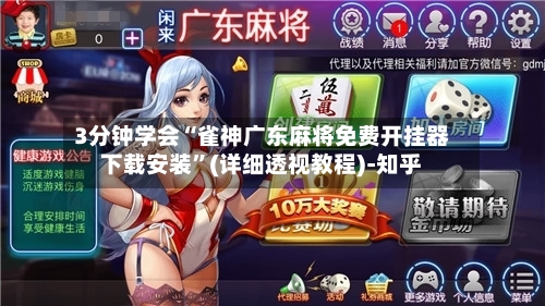 3分钟学会“雀神广东麻将免费开挂器下载安装”(详细透视教程)-知乎-第3张图片