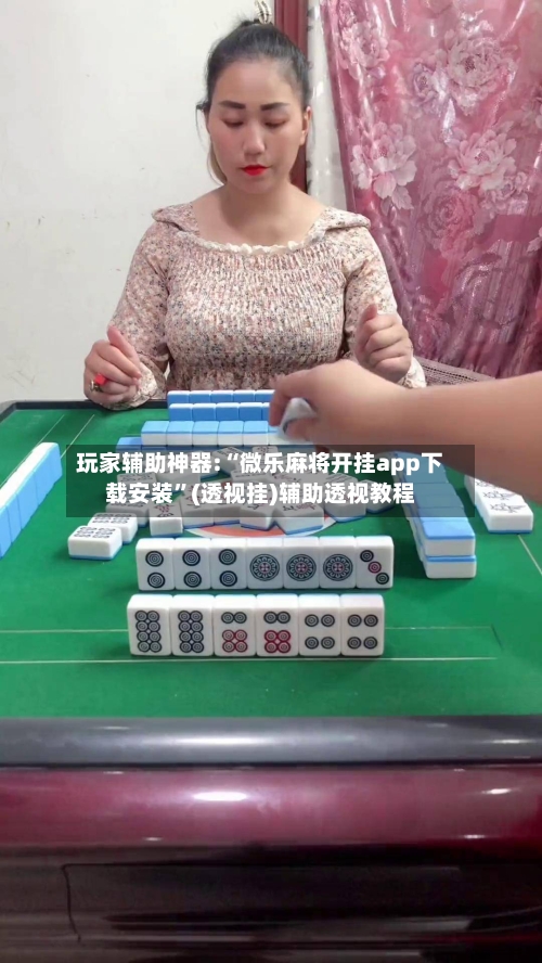 玩家辅助神器:“微乐麻将开挂app下载安装	”(透视挂)辅助透视教程-第1张图片