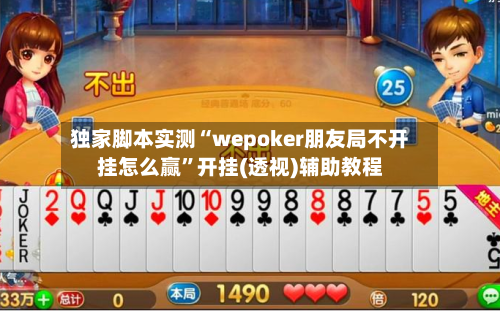 独家脚本实测“wepoker朋友局不开挂怎么赢”开挂(透视)辅助教程-第1张图片