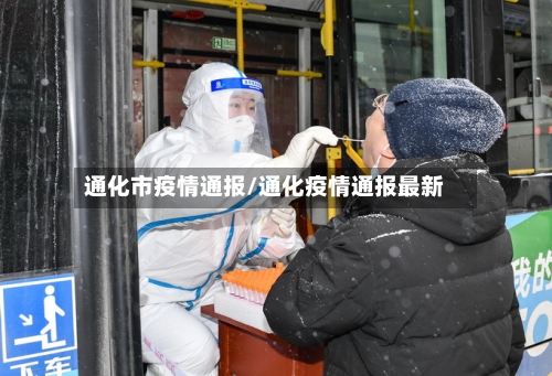 通化市疫情通报/通化疫情通报最新-第1张图片