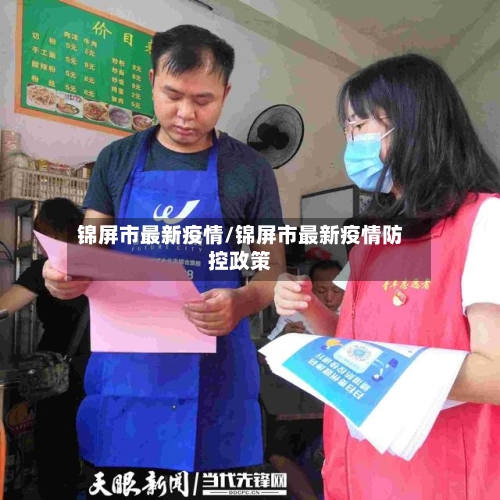 锦屏市最新疫情/锦屏市最新疫情防控政策-第2张图片