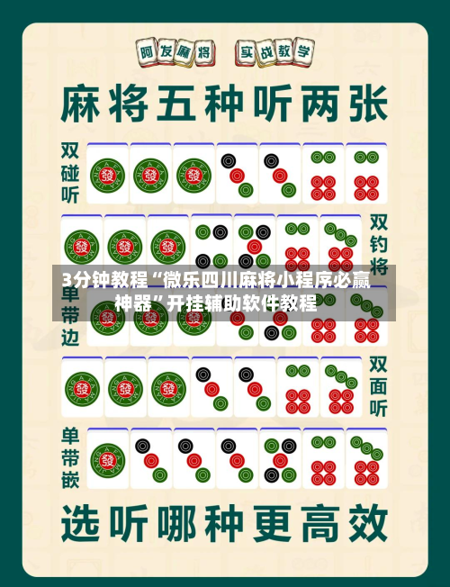 3分钟教程“微乐四川麻将小程序必赢神器”开挂辅助软件教程-第2张图片