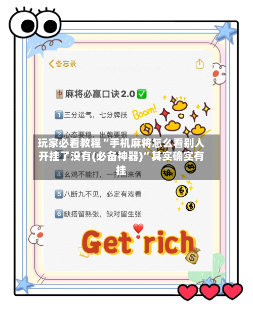 玩家必看教程“手机麻将怎么看别人开挂了没有(必备神器)	”其实确实有挂-第2张图片