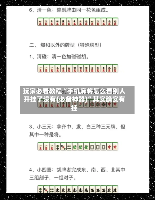 玩家必看教程“手机麻将怎么看别人开挂了没有(必备神器)”其实确实有挂-第1张图片