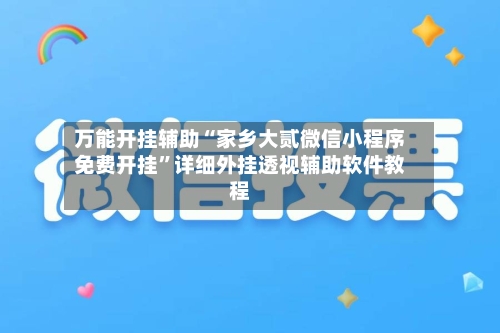 万能开挂辅助“家乡大贰微信小程序免费开挂	”详细外挂透视辅助软件教程-第2张图片