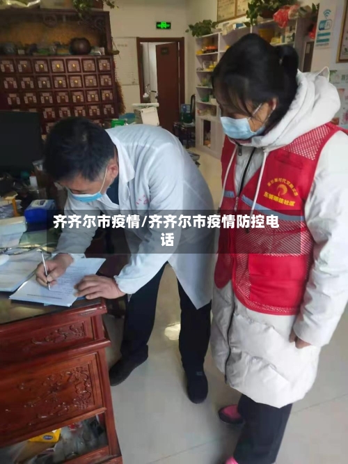 齐齐尔市疫情/齐齐尔市疫情防控电话-第3张图片