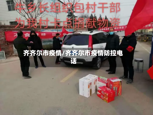 齐齐尔市疫情/齐齐尔市疫情防控电话-第2张图片
