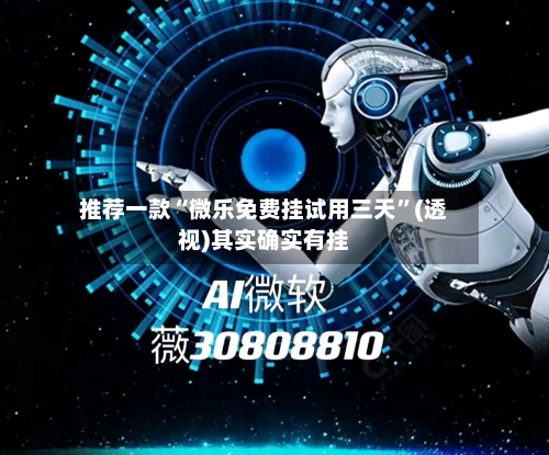 推荐一款“微乐免费挂试用三天”(透视)其实确实有挂-第1张图片