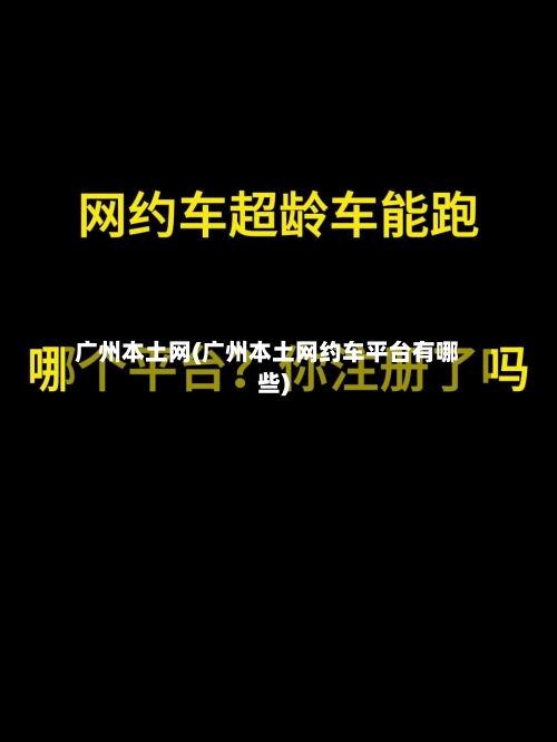 广州本土网(广州本土网约车平台有哪些)-第1张图片