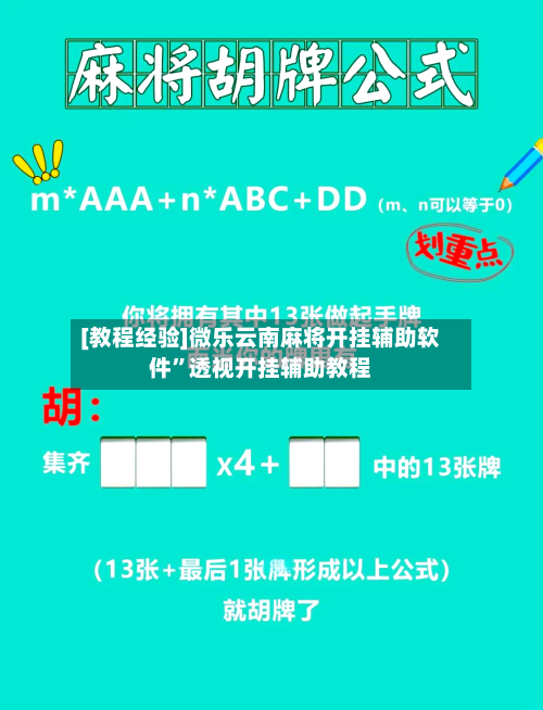 [教程经验]微乐云南麻将开挂辅助软件”透视开挂辅助教程-第2张图片