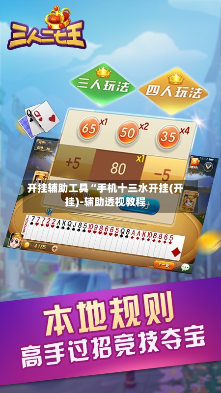 开挂辅助工具“手机十三水开挂(开挂)-辅助透视教程-第2张图片