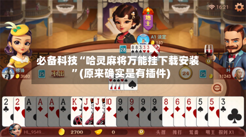 必备科技“哈灵麻将万能挂下载安装	”(原来确实是有插件)-第1张图片