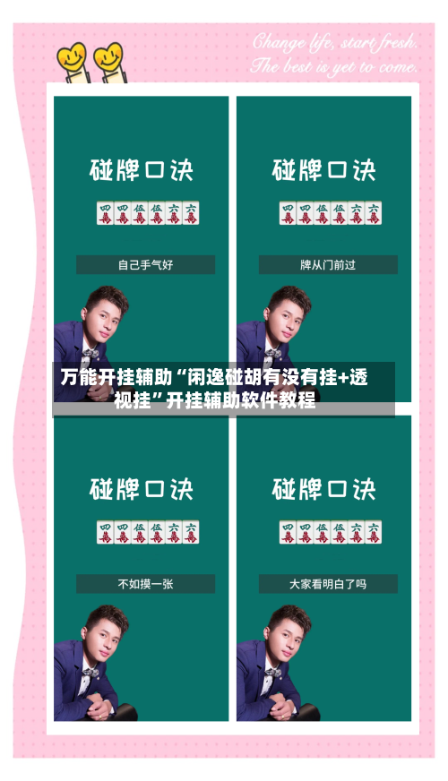 万能开挂辅助“闲逸碰胡有没有挂+透视挂”开挂辅助软件教程-第3张图片