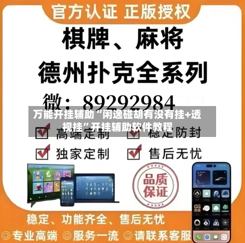 万能开挂辅助“闲逸碰胡有没有挂+透视挂”开挂辅助软件教程-第2张图片