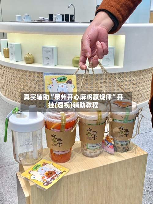 真实辅助“泉州开心麻将赢规律”开挂(透视)辅助教程-第1张图片