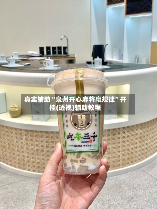 真实辅助“泉州开心麻将赢规律	”开挂(透视)辅助教程-第3张图片