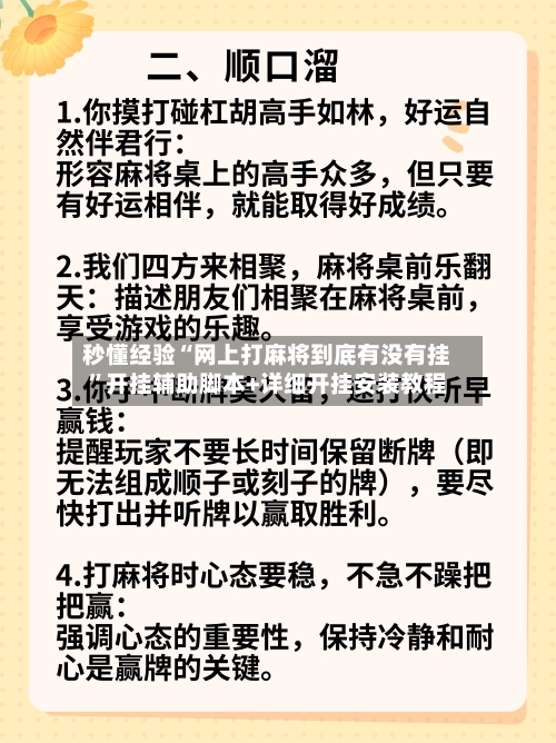 秒懂经验“网上打麻将到底有没有挂”开挂辅助脚本+详细开挂安装教程-第2张图片